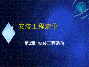 安装工程造价.ppt