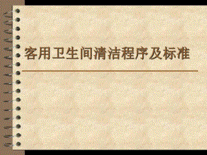 客用卫生间清洁程序及标准.ppt