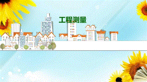 工程测量教学PPT测量学基础知识.ppt