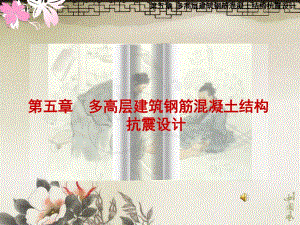 多高层建筑钢筋混凝土结构..ppt