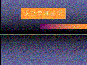 安全管理基础.ppt