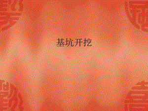 基坑开挖施工工艺流程（PPT格式） .ppt
