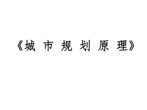 城市规划原理5.ppt
