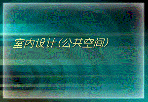 室内设计(公共空间).ppt