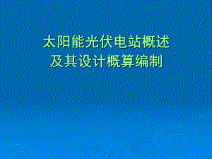 太阳能光伏电站概述及其设计概算编制.ppt