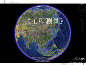 工程测量教学绪论PPT.ppt