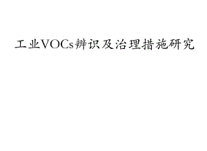 工业VOC治理措施专题讲座PPT.ppt