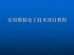 实用模拟电子技术项目教程PPT节能调节器.ppt