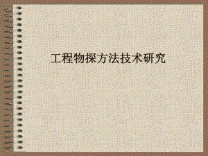 工程物探方法技术研究.ppt.ppt