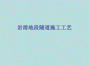岩溶地段隧道开挖施工工艺#多图.ppt