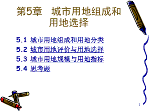城市用地组成和用地选择讲义.ppt