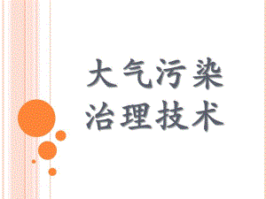 大气污染治理技术.ppt.ppt