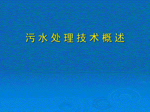 城市污水处理技术.ppt