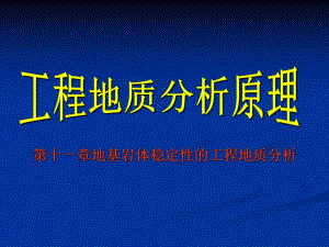 工程地质分析原理 第十一章地基岩体稳定性的工程地质.ppt