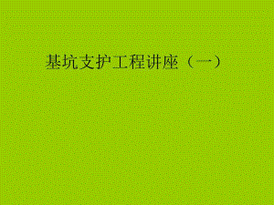 基坑支护工程讲座（一） .ppt