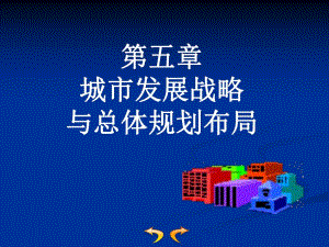 城市规划第五章城市发展战略与总体布局.ppt