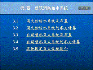 室内消防给水系统讲义6.ppt