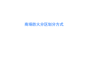 大空间商场防火分区划分分析报告.ppt
