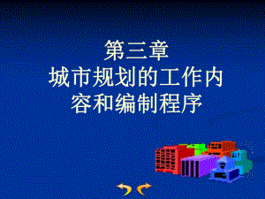 城市规划的工作内容和编制程序第三章.ppt