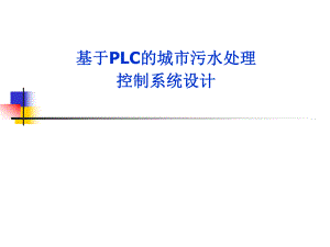 基于PLC的城市污水处理控制系统设计.ppt