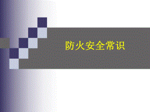 安全培训课件防火知识.ppt