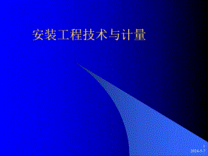 安装工程技术与计量.ppt