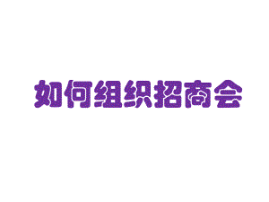 如何组织招商会.ppt