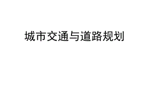 城市道路与交通规划讲义.ppt