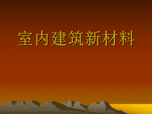 室内建筑新材料教学PPT.ppt