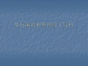 如何编制和整理竣工资料PPT.ppt