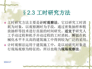 定额工时研究方法教学PPT.ppt