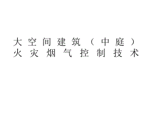 大空间建筑火灾烟气控制技术.ppt