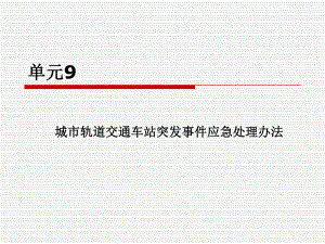 城市轨道交通客运组织 单元9 城市轨道交通车站突发事件应急处理办法.ppt