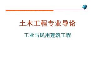 工业与民用建筑工程件PPT.ppt