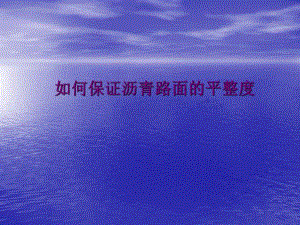 如何提高沥青砼路面平整度.ppt