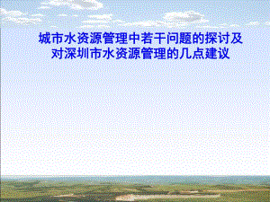 城市水资源管理中若干问题的探讨及ppt.ppt