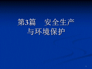 安全生产与环境保护学习课件 环境保护.ppt