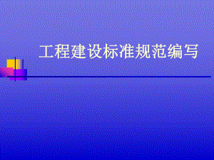 工程建设标准规范编写.ppt