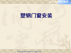 塑钢门窗安装施工技术讲义.ppt