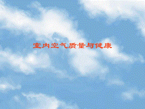 室内空气质量与健康.ppt