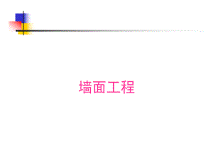 墙面装饰工程教学课件PPT.ppt