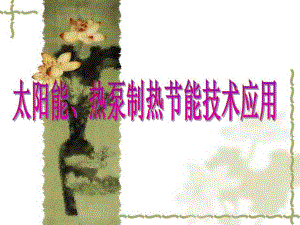 太阳能`热泵制热节能技术应用.ppt