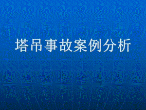塔吊事故原因及防范措施浅析.ppt