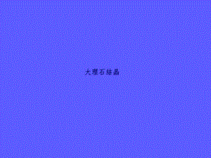 大理石结晶.ppt