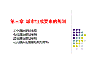 城市组成要素的规划教学PPT.ppt
