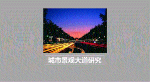 城市景观大道研究图文.ppt