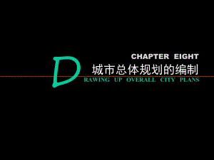 城市总体规划的编制.ppt