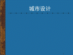 城市设计概论教学PPT.ppt