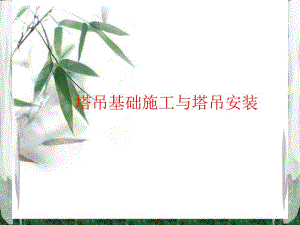塔基施工与塔吊安装培训讲座PPT.ppt