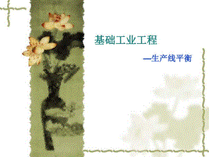基础工业工程 生产线平衡.ppt